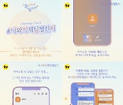 '톡이나 할까?', '나와의 채팅 챌린지' 이벤트