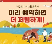 티웨이항공, 11~12월 제주도 항공권 1만3700원부터