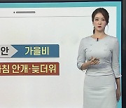 [날씨톡톡] 출근길 중부, 동해안 비..남부 짙은 안개