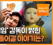 [자막뉴스] 전 세계 강타한 '오징어게임'..시즌2 구상 밝힌 황동혁 감독 인터뷰