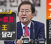 [인터뷰]홍준표 "文, 대장동 특검 안하면 비리은폐 대통령"