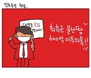 [만평] 투쟁 첫날인데..