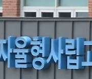 평균 학비 731만원.. 자사고, 원격수업에도 수업료 고작 4% 인하