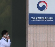 [사설] 공수처 '고발·제보 사주' 수사, 공정하게 진상 규명해야