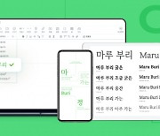 네이버, 한글날 맞아 '마루부리' 글꼴 5종 공개.."4년간 6만명 참여"