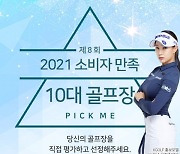 '2021 소비자 만족 10대 골프장' 선정 작업 돌입