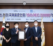 그랜드코리아레저(GKL), 업계 최초 'ISO/IEC 20000' 획득