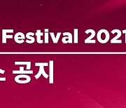 가을 대표 페스티벌 '그랜드 민트 페스티벌 2021'(GMF) 올해도 취소