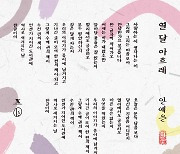 안예은, 한글날 신곡 '열달 아흐레' 발매..장르 개척 행보ing[공식]