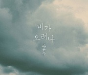 조관우, 이것이 아버지의 마음..블루스 트로트 '비가 오려나'