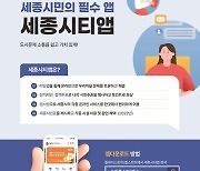 "시민이 직접 정책 제안" 세종시, 시티앱 시범운영