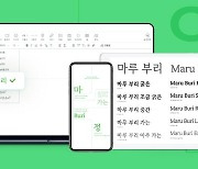 네이버, 한글날 맞아 6만명 참여한 '마루부리' 글꼴 공개