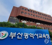 부산교육청, 하반기 교육공무직원 대체인력풀 123명 선발