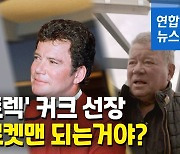 [영상] '스타트렉' 커크 선장, 90살에 진짜 우주여행 떠난다