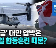 [영상] 군용기 56대 투입..중국 '전쟁급' 대만 공중압박 속내는?