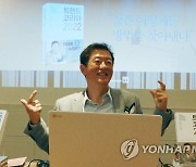 '트렌드 코리아 2022' 설명하는 김난도 교수