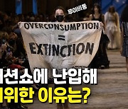 [영상] "과소비=멸종"..루이비통 패션쇼에 난입한 反패션 현수막