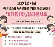 울산 남구, 코로나로 치친 육아맘을 위한 특별한 선물