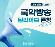 국악방송TV, 딜라이브 채널 추가 론칭