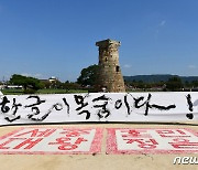 575돌 한글날 축하 퍼포먼스