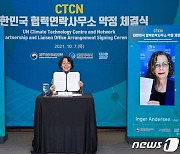 CTCN 대한민국 협력연락사무소 설립 약정 체결