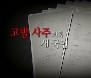 [영상] '고발 사주' 의혹 새 국면