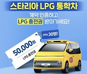 대한LPG협회, 스타리아 통학차 인증 시 '5만원 충전권' 증정