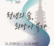 뮤지컬 쇼케이스, 메타버스 세미나..오대산 문화축전 내일 시작