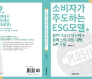 "ESG 경영, 성과 내려면 소비자와 함께 해야"