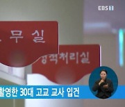 제자 치마 속 불법 촬영한 30대 고교 교사 입건