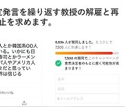 "위안부가 日병사에 고맙다해야" 와세다대 교수 해임 청원 떴다