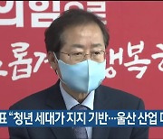 홍준표 "청년 세대가 지지 기반..울산 산업 대전환"