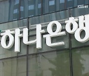 [단독] 하나은행 컨소시엄 사업계획·주주협약서 입수..은행들 배임 정황