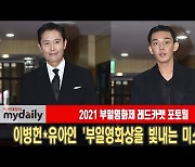 유아인·이병헌 '부일영화상을 빛내는 미소' [MD동영상]