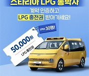 대한LPG협회, 스타리아 LPG 어린이통학차 계약 인증 이벤트 진행