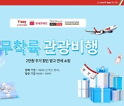 티웨이, 10월 무착륙 관광비행.."인천·김포·대구공항서 출발"