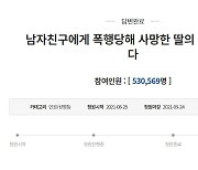 靑, 데이트폭력 고발 53만 청원에 "상응 처벌 이뤄지게 엄정·철저 수사"