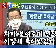 [돌발영상] 누가 항문에 침을?