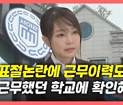 [뉴있저] 김건희, 표절 논란에 근무 이력도 허위?..尹 "결혼 전의 일"