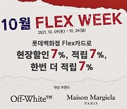 롯데카드, 10월 플렉스 위크.."메종 마르지엘라·오프화이트 7% 추가적립"