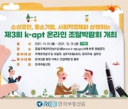 한국부동산원, 제3회 k-apt 온라인 조달박람회 개최