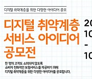 한화손해보험, 디지털 취약계층 서비스 아이디어 공모전 개최