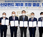 인천시, 인천혁신모펀드 제1호 조합 결성 협약 체결