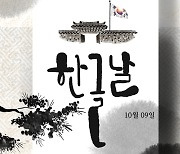 한글날은 빨간 날 [우리말 톺아보기]