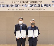 서울시립대학교, 서울물재생시설공단과 업무 협약 체결