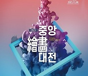 중앙일보 주최, '제1회 중앙 회화대전: 2021, 새로운 시작', 10월 20일 마감