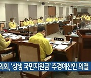 충남도의회, '상생 국민지원금' 추경예산안 의결