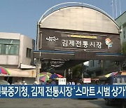 전북중기청, 김제 전통시장 '스마트 시범 상가' 선정