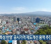 '제주 특성 반영' 공시가격 제도개선 용역 추진