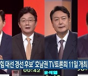 '국민의힘 대선 경선 후보' 호남권 TV토론회 11일 개최